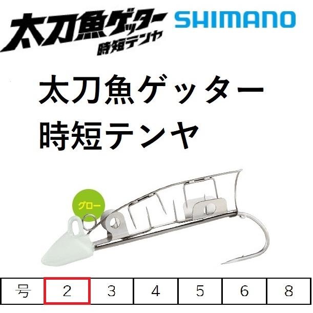シマノ（SHIMANO） (限定特価)シマノ 太刀魚ゲッター 時短テンヤ OO