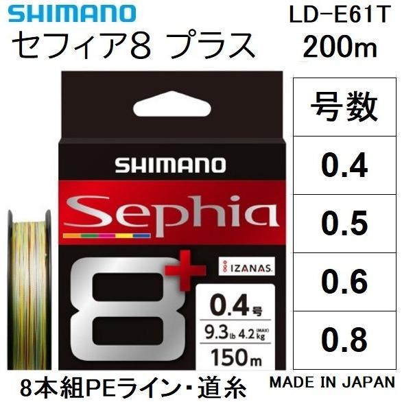 シマノ/SHIMANO セフィア8＋(プラス) 200m 0.4, 0.5, 0.6, 0.8号 LD-E61T  8本組PEライン エギング 国産・日本製 LDE61T  Sephia Plus (メール便対応)｜f-marin