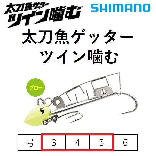 シマノ (数量限定特価)シマノ/SHIMANO 太刀魚ゲッター ツイン シマノ (数量限定特価)シマノ/SHIMANO 太刀魚ゲッター ツイン