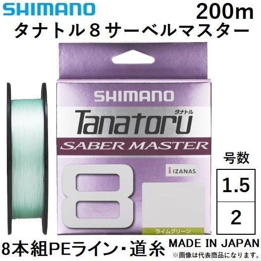 シマノ（SHIMANO） タナトル8 サーベルマスター 200m 1.5, 2号 LD-F50V