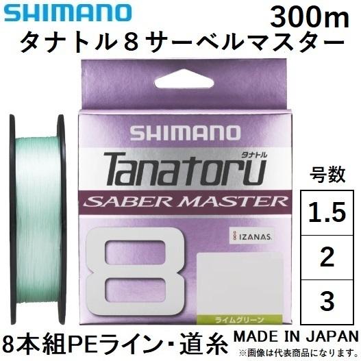 シマノ/SHIMANO タナトル8 サーベルマスター 300m 1.5, 2, 3号 LD-F60V 8本組PEライン 国産・日本製  TANATORU8 SABER MASTER(メール便対応)｜f-marin