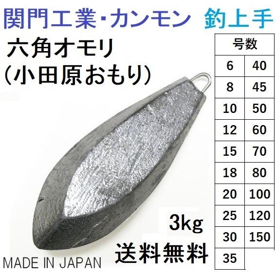 送料無料)関門工業・カンモン 六角オモリ(小田原おもり) 徳用3kg 送料無料)関門工業・カンモン 六角オモリ(小田原おもり) 徳用3kg