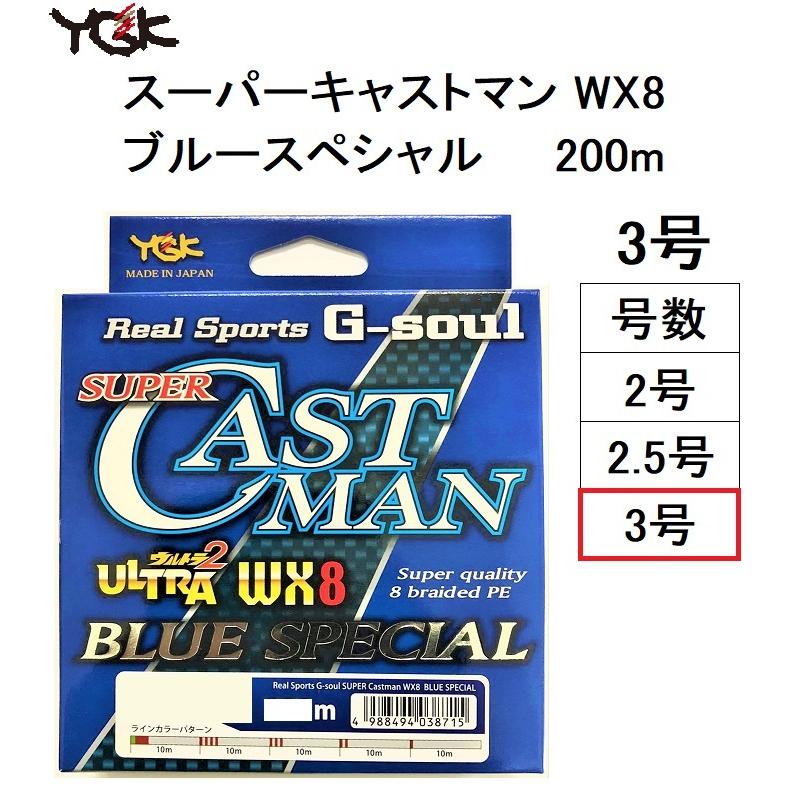 (数量限定特価)よつあみ・YGK スーパーキャストマン WX8 ブルースペシャル 200m 52lb(3号) 8本組PEライン SUPERCASTMAN BLUESPECIAL｜f-marin