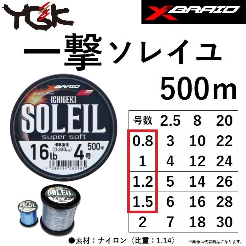 YGK 一撃ソレイユ スーパーソフト 500m 3lbs, 4lbs, 5lbs, 6lbs 0.8号,1.0号,1.2号,1.5号ナイロンライン イチゲキSOLEIL SUPER SOFT (定形外郵便対応)｜f-marin