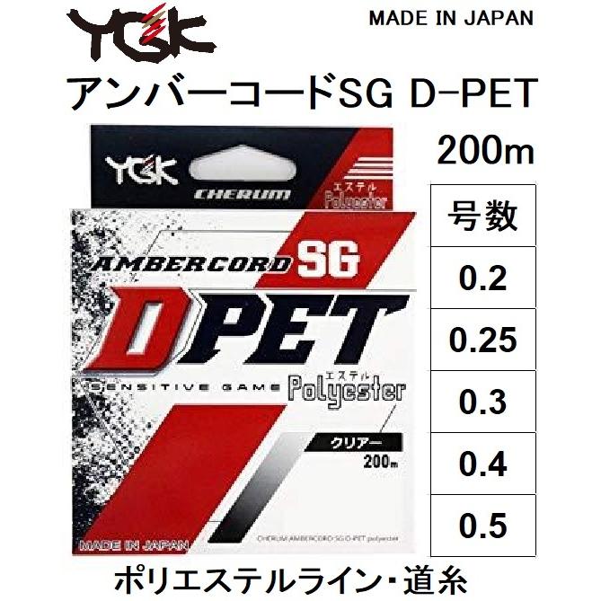 YGK・よつあみ チェルム アンバーコード SG D-PET クリア 200m 0.2, 0.25, 0.3, 0.4, 0.5号 ポリエステル エステルライン(メール便対応)｜f-marin