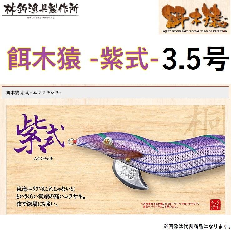 林釣漁具製作所/HAYASHI 餌木猿 紫式 3.5号 イカエギ(メール便対応)｜f-marin