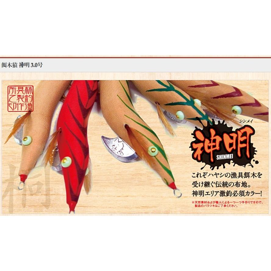 林釣漁具製作所/HAYASHI 餌木猿 神明SS 3.5号 スーパーシャロー 林釣漁具製作所/HAYASHI 餌木猿 神明SS 3.5号 スーパーシャロー