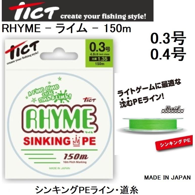 ティクト/tict RHYME - ライム - 150m 0.3, 0.4号 シンキングPE 沈むPEライン ライトゲームアジ・メバル道糸(メール便対応)｜f-marin