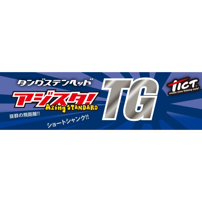 TICT・ティクト アジスタ!TG Sサイズ 0.6g,0.8g,1.0g ライトゲーム