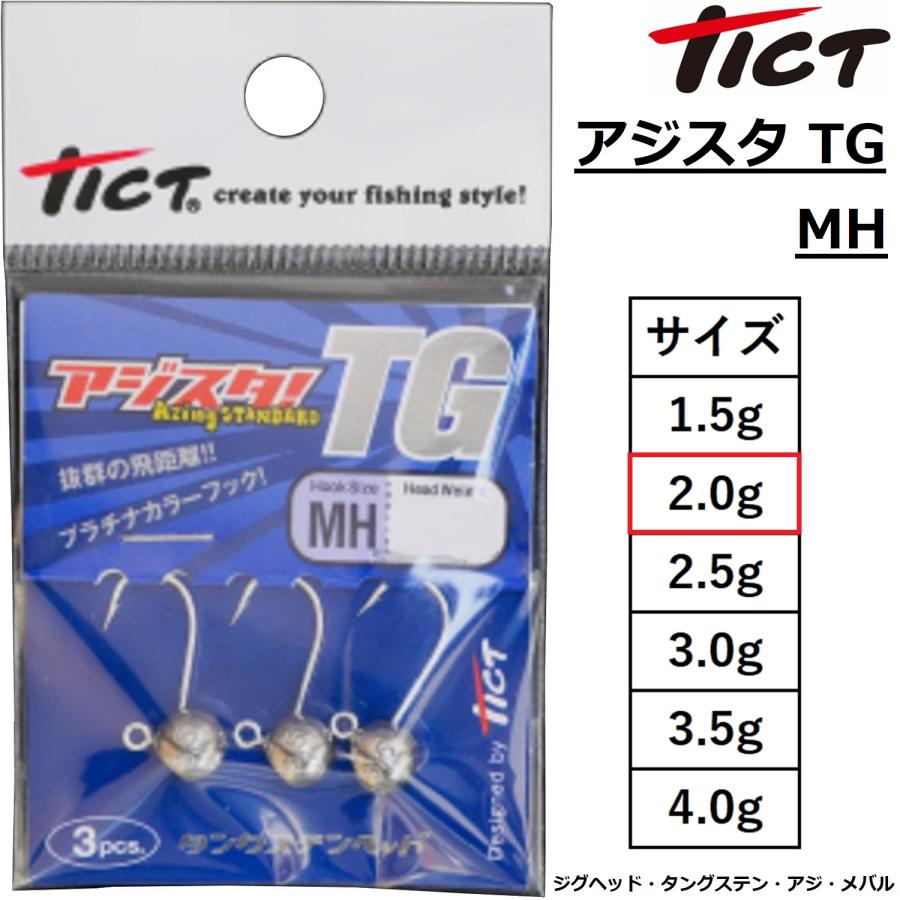 TICT・ティクト アジスタ!TG MHサイズ 2.0g ライトゲーム・アジ・メバル用ジグヘッド タングステンジグヘッド(メール便対応 ...