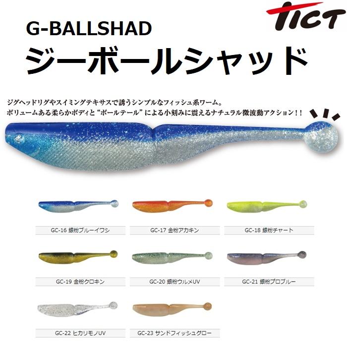 TICT（ティクト） ジーボールシャッド 3.5インチ ソフトルアー ワーム