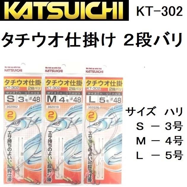 カツイチ (数量限定特価) タチウオ仕掛け2段バリ KT-302 サイズ:S, M
