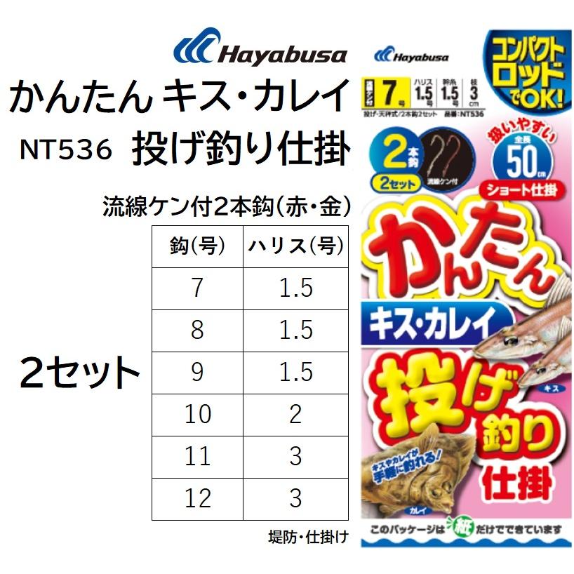 Hayabusa（ハヤブサ） かんたん キス・カレイ投げ釣り仕掛 NT536 7, 8