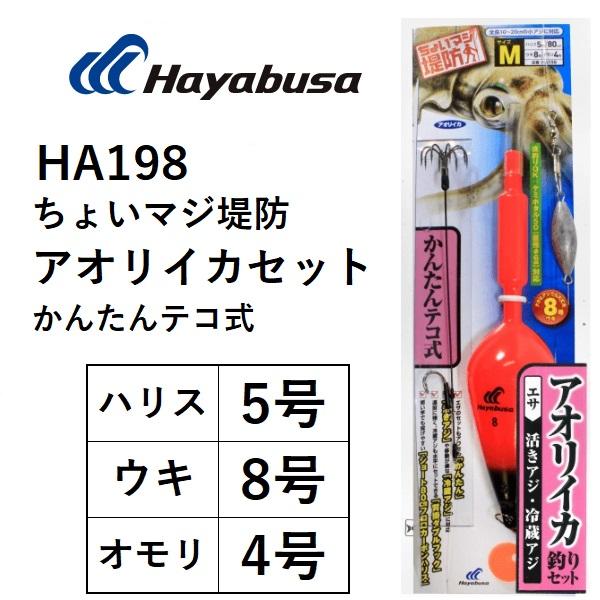 22新製品 ハヤブサ Hayabusa ちょいマジ堤防 アオリイカ釣りセット かんたんテコ式 Ha198 活きアジ 冷凍アジ対応 サイズ M 堤防 ウキ メール便対応 フィッシングマリン1号店 通販 Yahoo ショッピング