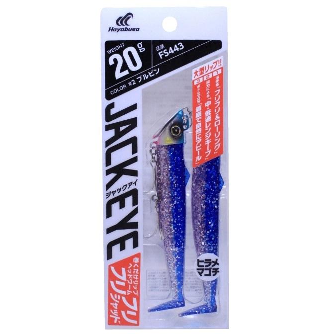 Hayabusa（ハヤブサ） ジャックアイ フリフリシャッド 20g FS443 巻く