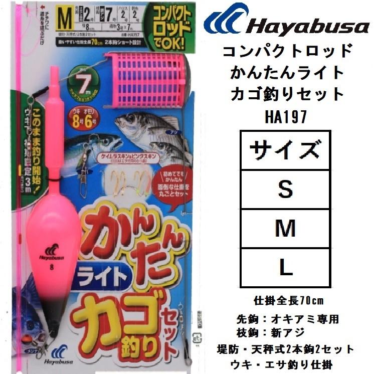 Hayabusa ハヤブサ/Hayabusa コンパクトロッドかんたんライトカゴ釣りセット HA197 S,M,L 2本鉤ショート 仕掛全長70cm カゴ釣り ウキ釣り 投げサビキ仕掛 仕掛けセット : フィッシングマリン - 通販 - Yahoo!ショッピング Hayabusa ハヤブサ/Hayabusa コンパクトロッドかんたんライトカゴ釣りセット HA197 S,M,L 2本鉤ショート 仕掛全長70cm カゴ釣り ウキ釣り 投げサビキ仕掛 仕掛けセット : フィッシングマリン - 通販 - Yahoo!ショッピング