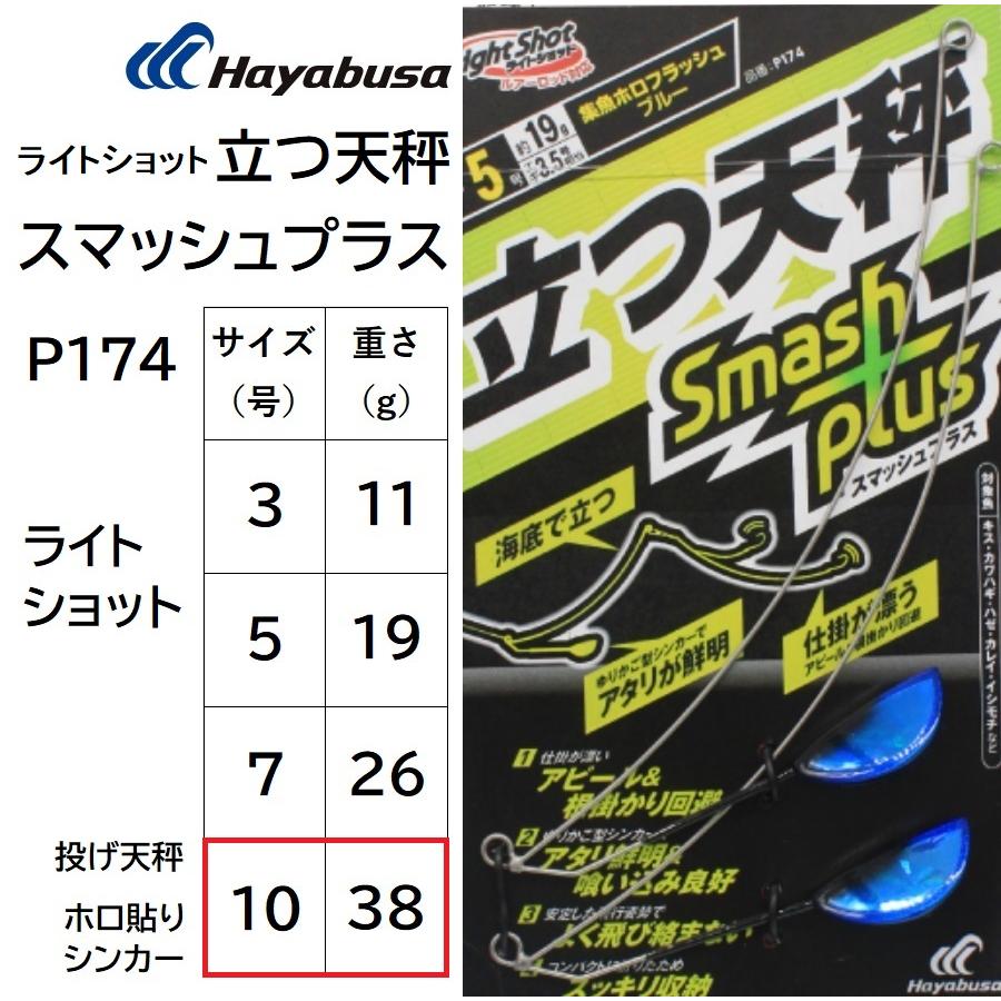 Hayabusa ハヤブサ/Hayabusa ライトショット 立つ天秤 Hayabusa ハヤブサ/Hayabusa ライトショット 立つ天秤