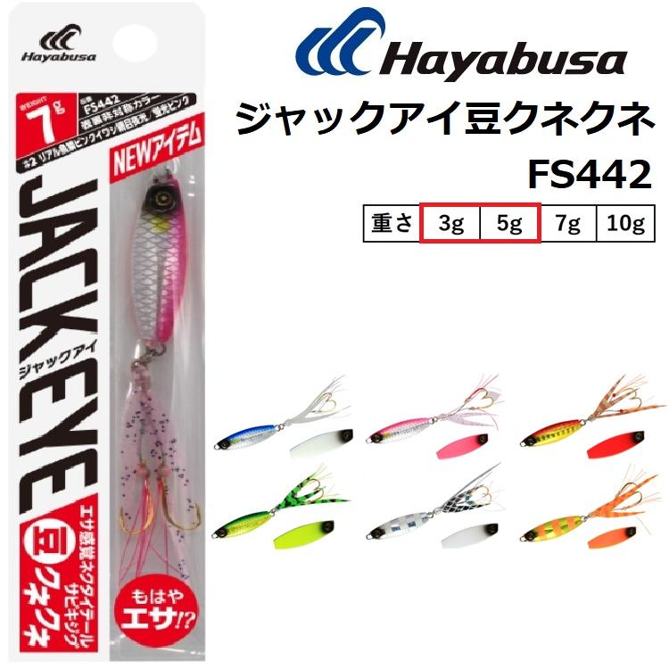 Hayabusa（ハヤブサ） ジャックアイ豆クネクネ 3,5g FS442 ソルト