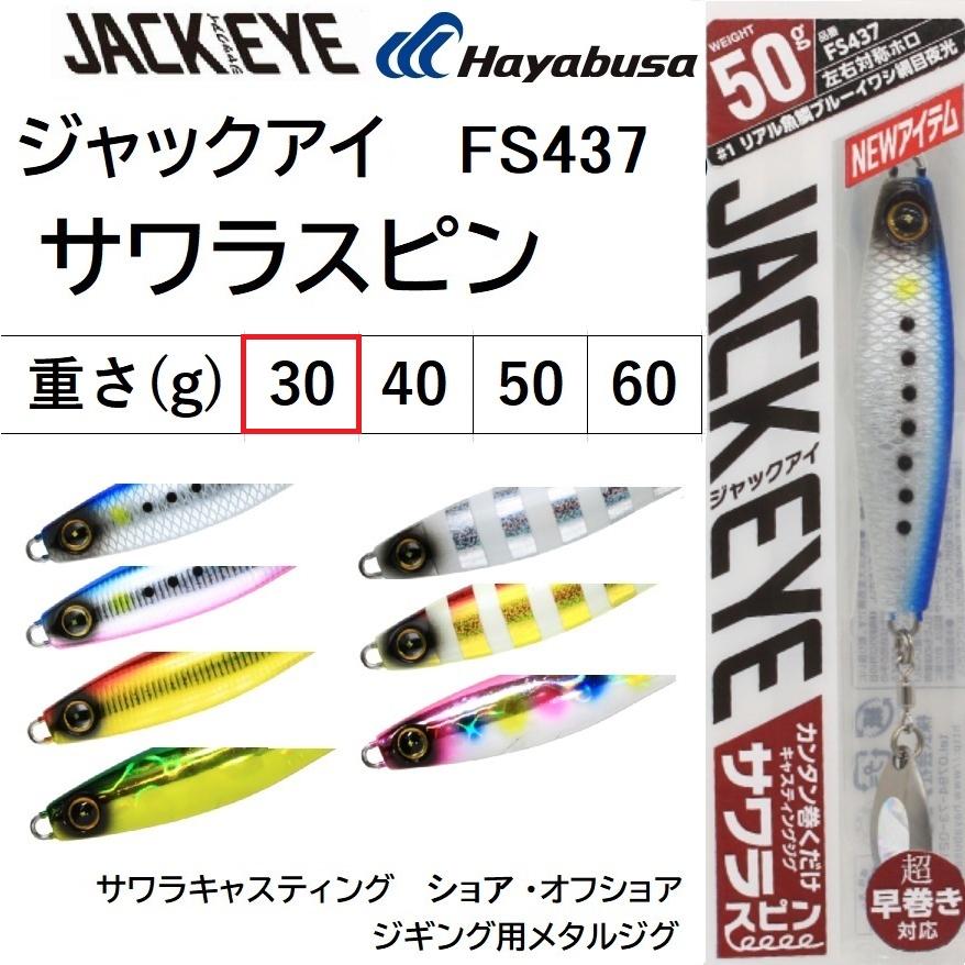 Hayabusa ハヤブサ/Hayabusa ジャックアイ サワラスピン 30g Hayabusa ハヤブサ/Hayabusa ジャックアイ サワラスピン 30g