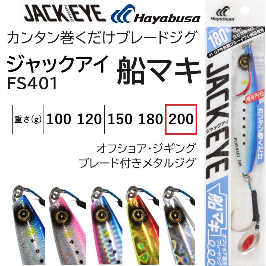 Hayabusa ハヤブサ/Hayabusa ジャックアイ 船マキ 200g FS401 Hayabusa ハヤブサ/Hayabusa ジャックアイ 船マキ 200g FS401