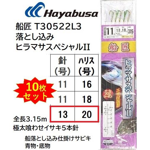 10枚セット)ハヤブサ/Hayabusa 船匠 落とし込みヒラマサスペシャルII