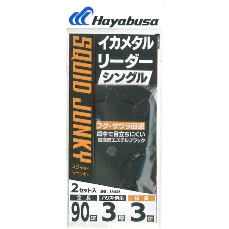 ハヤブサ/Hayabusa イカメタルリーダー シングル 超ショートステルスブラック 2セット SR436 全長90cm イカメタル・鉛スッテ・オモリグ仕掛SR-436(メール便対応)｜f-marin｜02