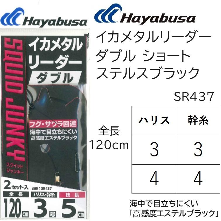 Hayabusa（ハヤブサ） イカメタルリーダーダブル ショート ステルス