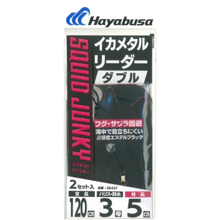 ハヤブサ/Hayabusa イカメタルリーダーダブル ショート ステルスブラック 2セット SR437 全長120cm イカメタル・鉛スッテ・オモリグ仕掛SR-437(メール便対応)｜f-marin｜02