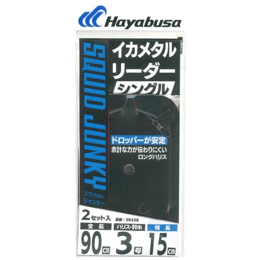 ハヤブサ/Hayabusa イカメタルリーダー シングルロングハリス 2セット SR438 全長90cm イカメタル・鉛スッテ・オモリグ仕掛SR-438(メール便対応)｜f-marin｜02