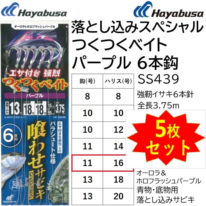 Hayabusa (5枚セット)ハヤブサ/Hayabusa 落し込み つくつく