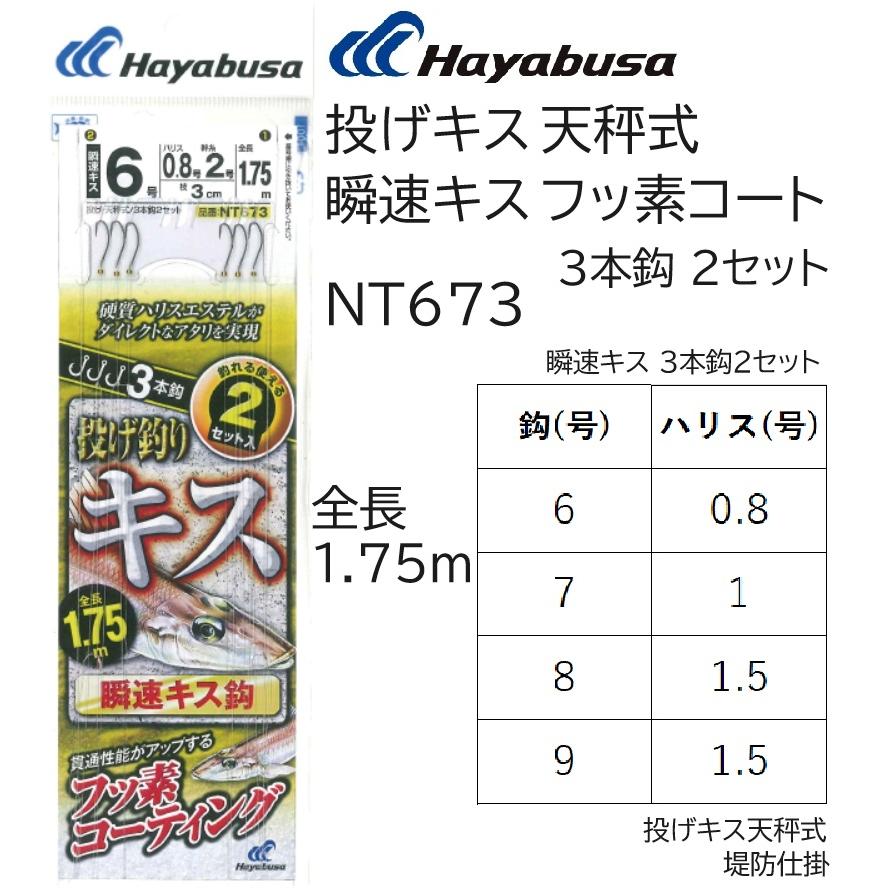 ハヤブサ/hayabusa 投げキス 天秤式 瞬速キス フッ素コート3本鈎2