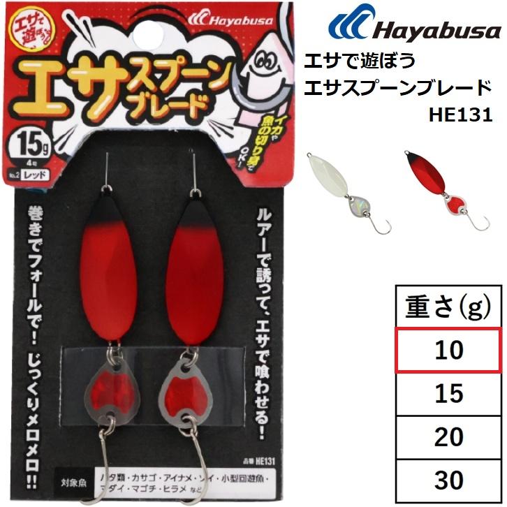 Hayabusa（ハヤブサ） エサで遊ぼう エサスプーンブレード HE131 10g