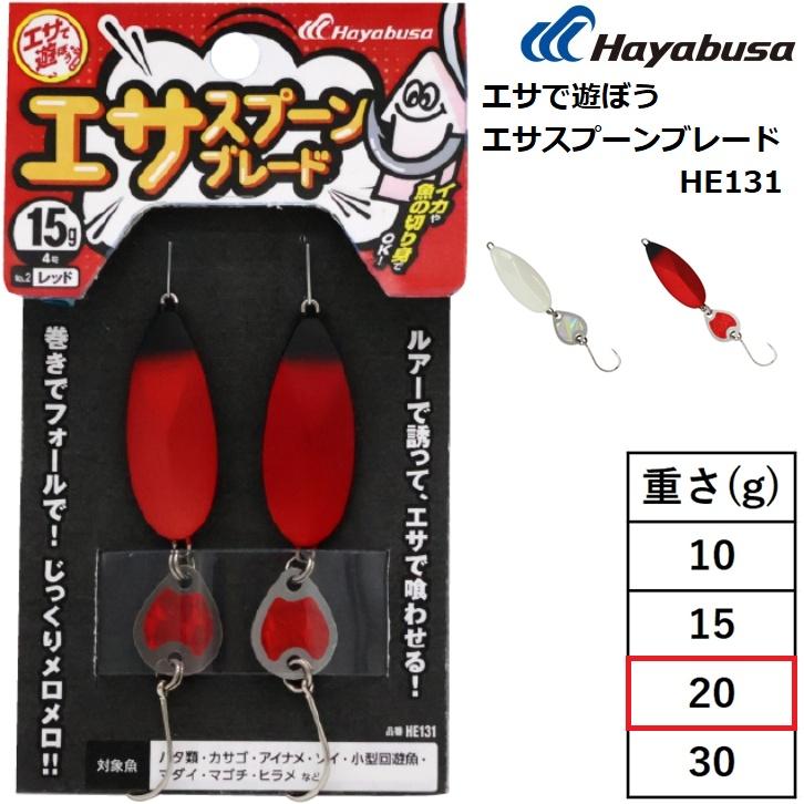 Hayabusa（ハヤブサ） エサで遊ぼう エサスプーンブレード HE131 20g