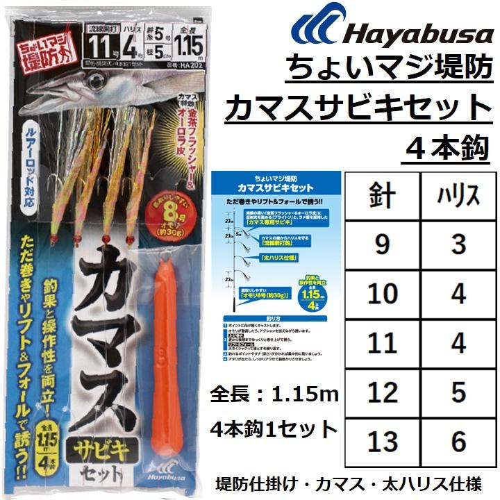 Hayabusa（ハヤブサ） ちょいマジ堤防 カマスサビキセット 4本鈎 4本鈎