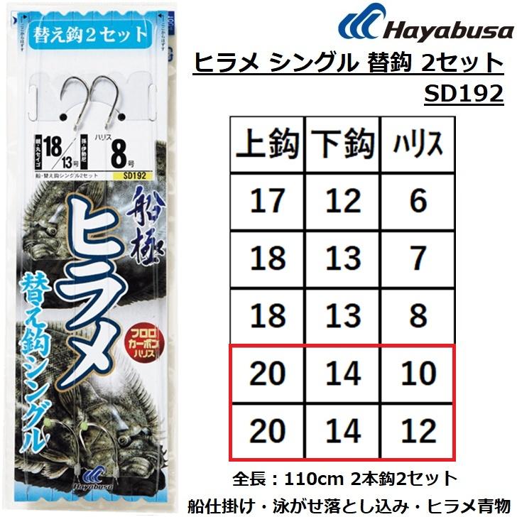 Hayabusa（ハヤブサ） ヒラメシングル 替鈎2セット SD192 20/14-10,20