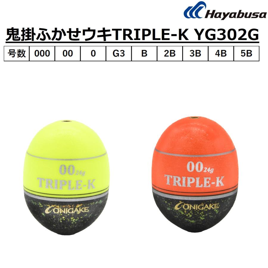 Hayabusa（ハヤブサ） 鬼掛ふかせウキTRIPLE-K YG302G イエロー