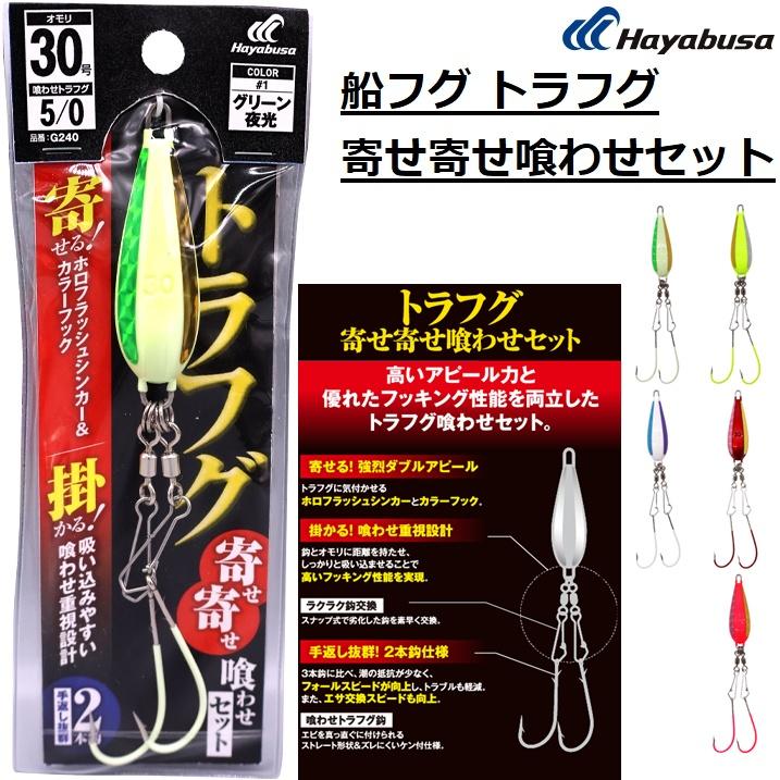 Hayabusa（ハヤブサ） 船フグ トラフグ 寄せ寄せ喰わせセット G240