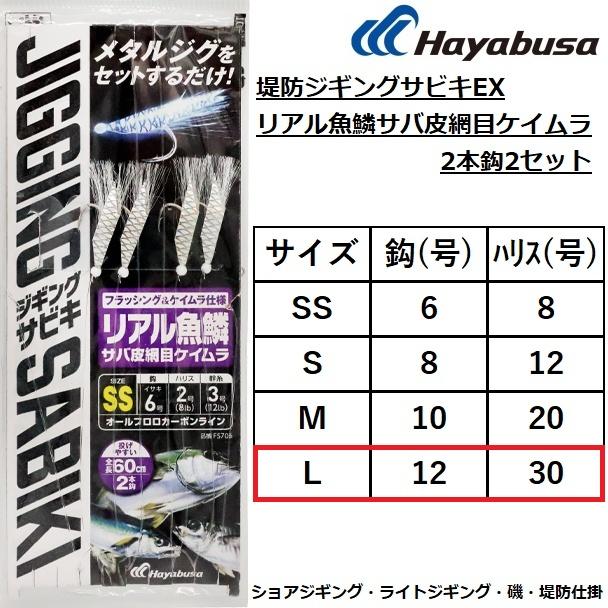 Hayabusa（ハヤブサ） 堤防ジギングサビキEX リアル魚鱗サバ皮網目