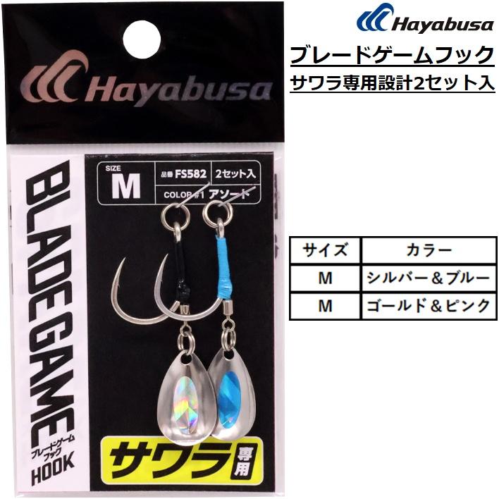 Hayabusa（ハヤブサ） ブレードゲームフック サワラ専用設計2セット入