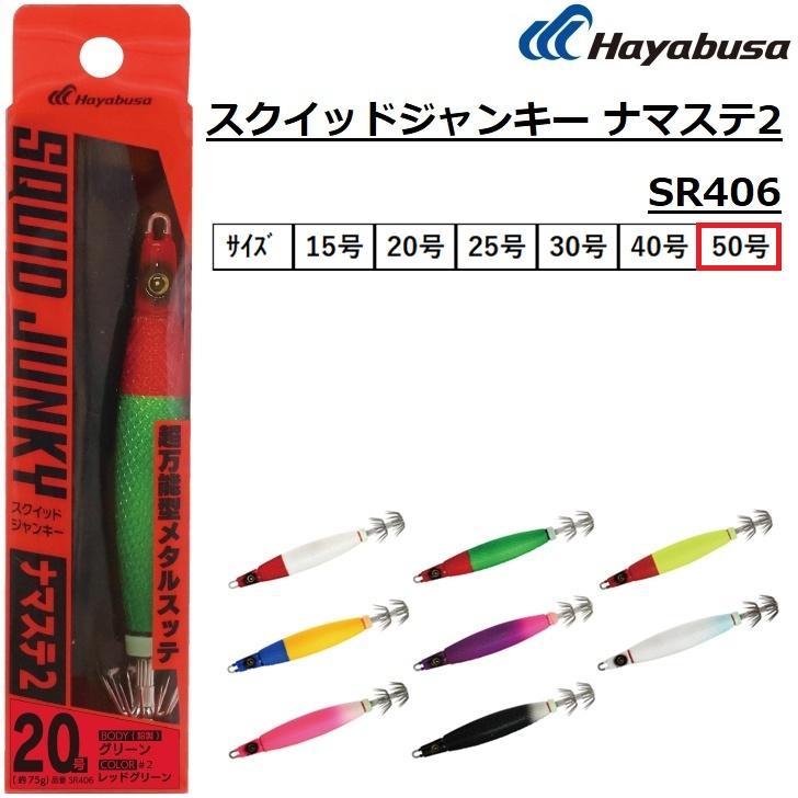 Hayabusa（ハヤブサ） スクイッドジャンキー ナマステ2 50号 約188g