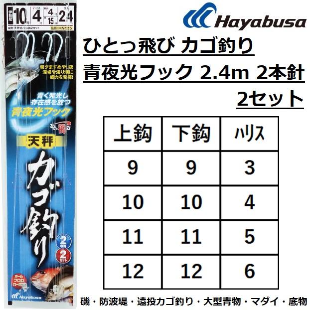 Hayabusa（ハヤブサ） ひとっ飛び カゴ釣り 青夜光フック 2.4m 2本針2