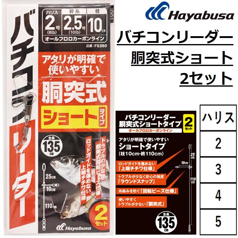 Hayabusa（ハヤブサ） バチコンリーダー 胴突式ショート 2セット FS380