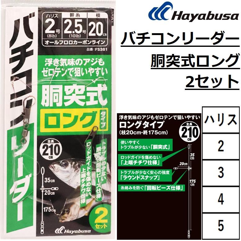 Hayabusa（ハヤブサ） バチコンリーダー 胴突式ロング 2セット FS381