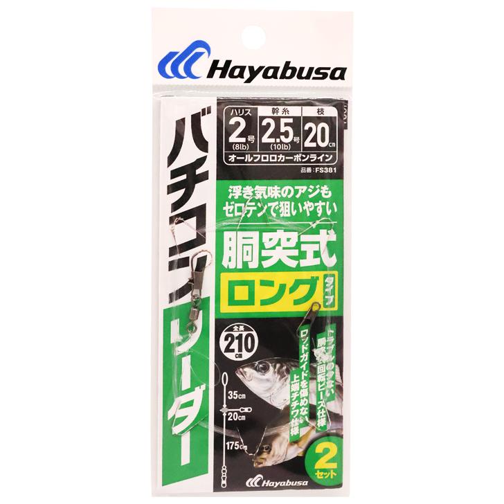 Hayabusa（ハヤブサ） バチコンリーダー 胴突式ロング 2セット FS381