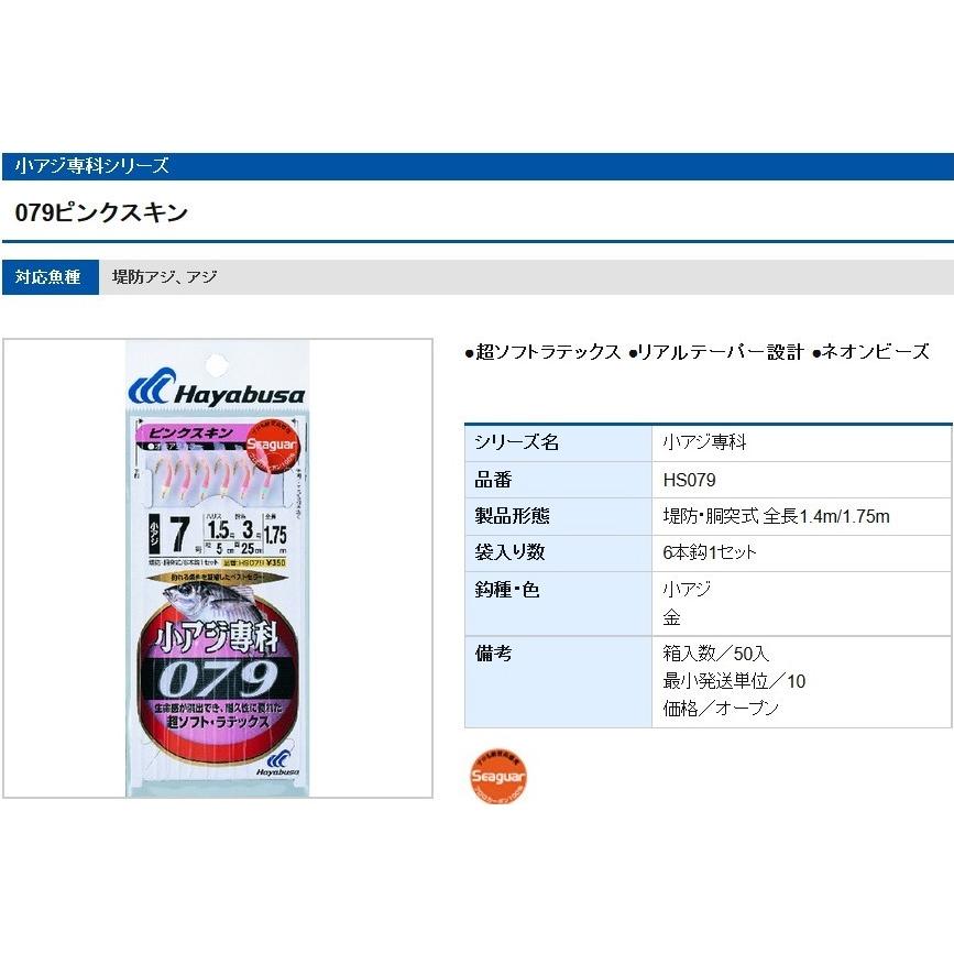 ハヤブサ/Hayabusa 小アジ専科079 ピンクスキン HS079 0.5, 1, 2, 3, 4, 5, 6, 7, 8, 9, 10, 11, 12号 小アジ6本針 1.4m/1.75m イワシ・サバ用堤防サビキ仕掛け｜f-marin｜02