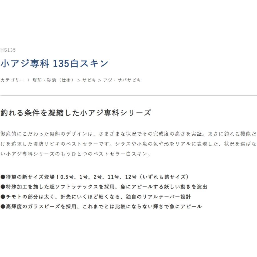 ハヤブサ/Hayabusa 小アジ専科135 白スキン シラスカラー HS135 0.5,1,2,3,4,5,6,7,8,9,10,11,12号 小アジ6本針 1.4m/1.75m イワシ・サバ堤防サビキ仕掛 :4993722481430:フィッシングマリン1号店 - 通販 - Yahoo!ショッピング ハヤブサ/Hayabusa 小アジ専科135 白スキン シラスカラー HS135 0.5,1,2,3,4,5,6,7,8,9,10,11,12号 小アジ6本針 1.4m/1.75m イワシ・サバ堤防サビキ仕掛 :4993722481430:フィッシングマリン1号店 - 通販 - Yahoo!ショッピング