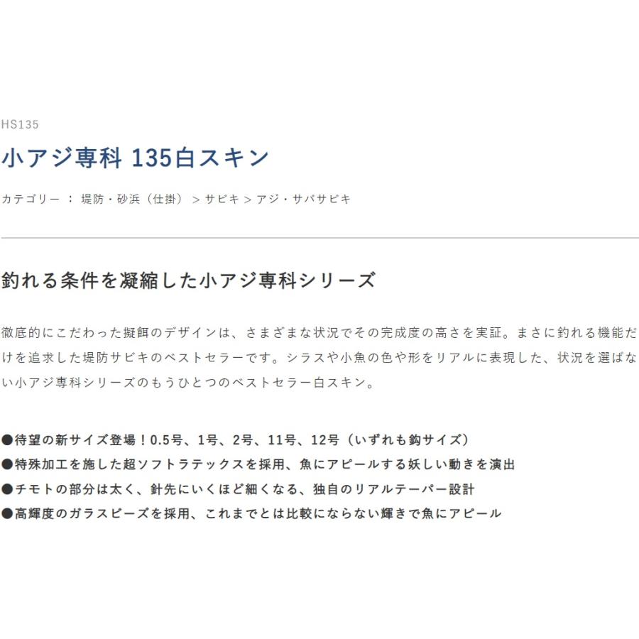 ハヤブサ/Hayabusa 小アジ専科135 白スキン シラスカラー HS135 0.5,1,2,3,4,5,6,7,8,9,10,11,12号 小アジ6本針 1.4m/1.75m イワシ・サバ堤防サビキ仕掛｜f-marin｜02