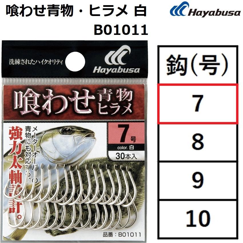 Hayabusa（ハヤブサ） 喰わせ青物・ヒラメ 白 B01011 7号 30個入り