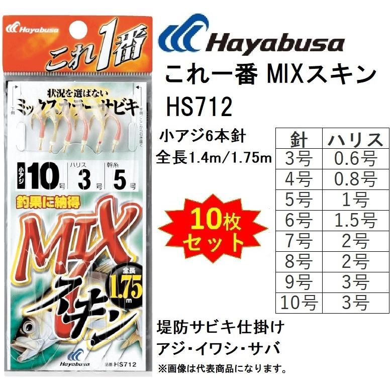 (10枚セット)ハヤブサ/Hayabusa これ一番 MIXスキンサビキ HS712 3, 4, 5, 6, 7, 8, 9, 10号 小アジ6本針 1.4m/1.75m アジ・イワシ・サバ用堤防サビキ仕掛け｜f-marin