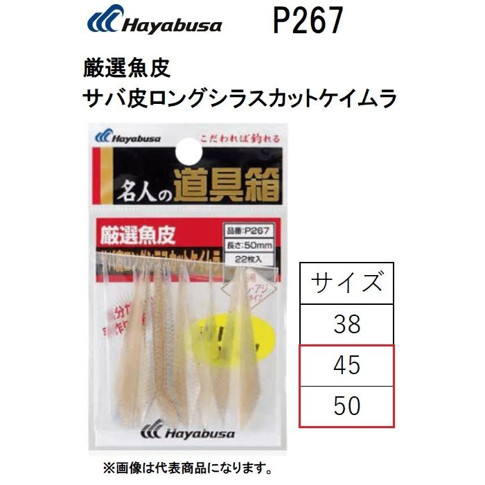 ハヤブサ 厳選魚皮 サバ皮ロングシラスカットケイムラ P267 45mm , 50mm サバ皮 仕掛パーツ パーツ HAYABUSA(メール便対応)｜f-marin